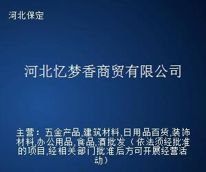 河北忆梦香商贸 以专业经纪服务，架起贸易合作之桥