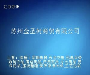 苏州金圣柯商贸 专业贸易经纪服务的创新实践与行业洞察