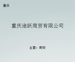 重庆途跃商贸 专业贸易经纪服务，连接全球商机